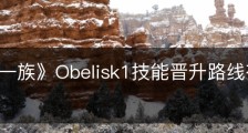 《墨水一族》Obelisk1技能晋升路线有什么区别