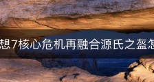 最终幻想7核心危机再融合源氏之盔怎么获得