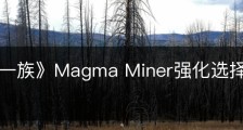 《墨水一族》Magma Miner强化选择有什么效果
