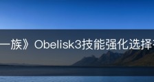 《墨水一族》Obelisk3技能强化选择有什么区别