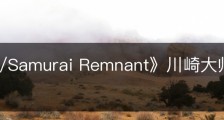 《Fate/Samurai Remnant》川崎大师的瓦板在哪