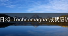 《收获日3》Technomagnat成就应该怎么做