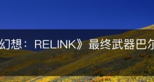《碧蓝幻想：RELINK》最终武器巴尔蒙克属性怎么样