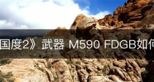 《腐烂国度2》武器 M590 FDGB如何获取