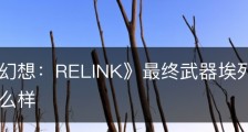 《碧蓝幻想：RELINK》最终武器埃列什基伽勒属性怎么样