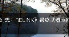 《碧蓝幻想：RELINK》最终武器幽能之鞭属性怎么样