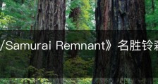 《Fate/Samurai Remnant》名胜铃森刑场在哪