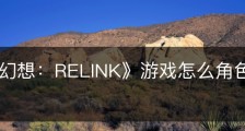 《碧蓝幻想：RELINK》游戏怎么角色组合比较好