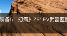 《合金装备5：幻痛》ZE' EV武器蓝图怎么获得