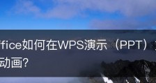 wps office如何在WPS演示（PPT）文件中设置触发器动画？