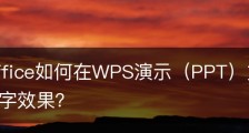wps office如何在WPS演示（PPT）文件中制作动态数字效果？