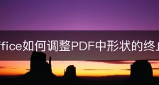 wps office如何调整PDF中形状的终止样式？