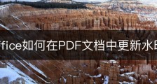 wps office如何在PDF文档中更新水印？