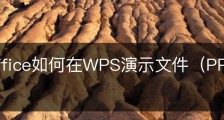 wps office如何在WPS演示文件（PPT）中插入音频？