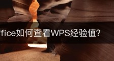 wps office如何查看WPS经验值？