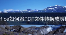 wps office如何将PDF文件转换成表格文件？