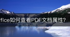 wps office如何查看PDF文档属性？