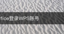 wps office登录WPS账号