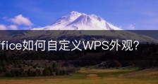 wps office如何自定义WPS外观？