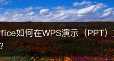 wps office如何在WPS演示（PPT）文件中插入艺术字？