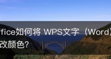 wps office如何将 WPS文字（Word）中的指定字符更改颜色？