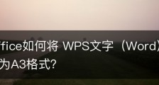 wps office如何将 WPS文字（Word）的纸张大小调整为A3格式？