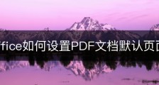 wps office如何设置PDF文档默认页面排列？