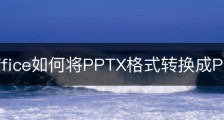wps office如何将PPTX格式转换成PPT格式？