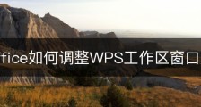 wps office如何调整WPS工作区窗口大小？