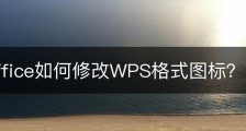 wps office如何修改WPS格式图标？