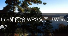 wps office如何给 WPS文字（Word）中的文字设置底色？