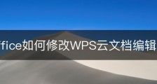 wps office如何修改WPS云文档编辑权限？