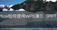 wps office如何使用WPS演示（PPT）乐播投屏？