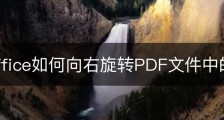 wps office如何向右旋转PDF文件中的图片？