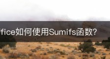 wps office如何使用Sumifs函数？