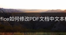 wps office如何修改PDF文档中文本框的填充颜色？