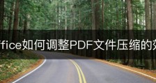 wps office如何调整PDF文件压缩的效果？