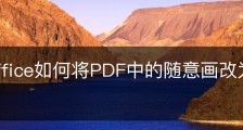 wps office如何将PDF中的随意画改为画横线？