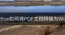 wps office如何将PDF文档转换为Word文件？