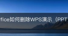 wps office如何删除WPS演示（PPT）文件中的音频？
