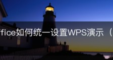 wps office如何统一设置WPS演示（PPT）文件背景？