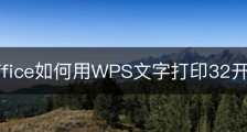 wps office如何用WPS文字打印32开小册子？