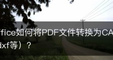 wps office如何将PDF文件转换为CAD文件(dwg/dwt/dxf等）？