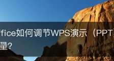 wps office如何调节WPS演示（PPT）文件中音频的音量？