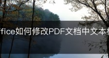 wps office如何修改PDF文档中文本框内容的字体？