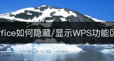 wps office如何隐藏/显示WPS功能区？