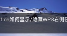 wps office如何显示/隐藏WPS右侧任务窗格？