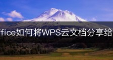 wps office如何将WPS云文档分享给他人？