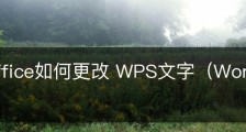 wps office如何更改 WPS文字（Word）的标题样式？