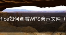 wps office如何查看WPS演示文件（PPT）历史版本？